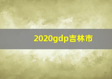 2020gdp吉林市