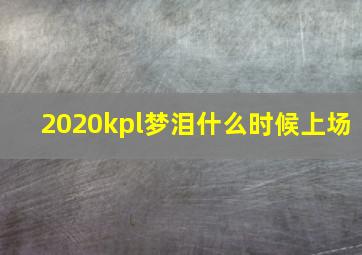 2020kpl梦泪什么时候上场