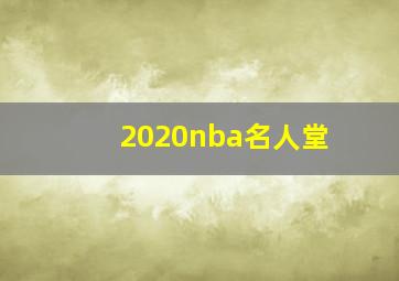 2020nba名人堂