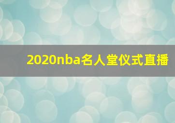 2020nba名人堂仪式直播