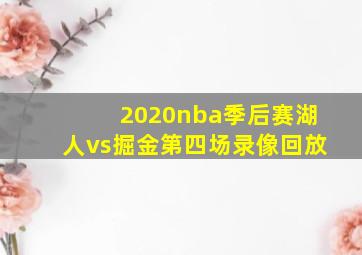 2020nba季后赛湖人vs掘金第四场录像回放