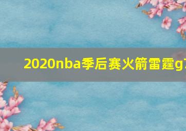 2020nba季后赛火箭雷霆g7