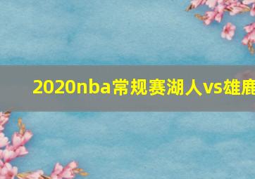 2020nba常规赛湖人vs雄鹿