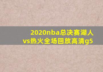 2020nba总决赛湖人vs热火全场回放高清g5