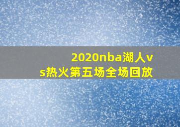 2020nba湖人vs热火第五场全场回放