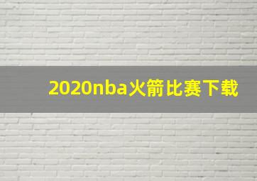 2020nba火箭比赛下载