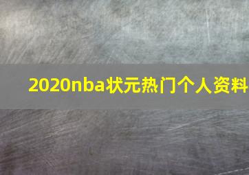 2020nba状元热门个人资料