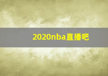 2020nba直播吧