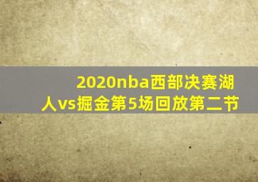 2020nba西部决赛湖人vs掘金第5场回放第二节