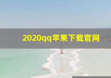 2020qq苹果下载官网