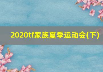 2020tf家族夏季运动会(下)