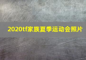 2020tf家族夏季运动会照片