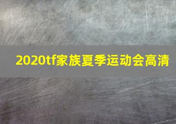 2020tf家族夏季运动会高清