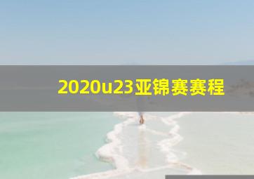 2020u23亚锦赛赛程