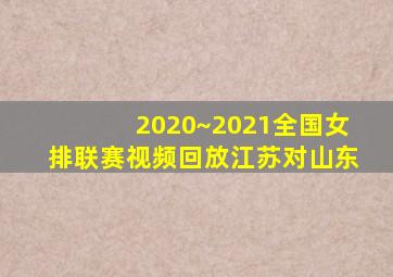 2020~2021全国女排联赛视频回放江苏对山东