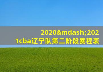 2020—2021cba辽宁队第二阶段赛程表