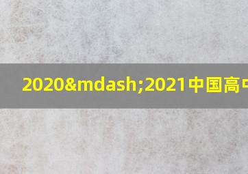 2020—2021中国高中篮球