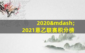 2020—2021意乙联赛积分榜