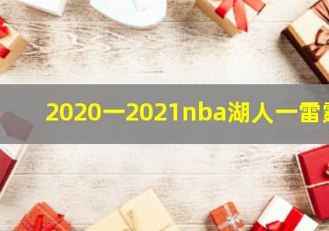 2020一2021nba湖人一雷霆