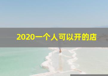 2020一个人可以开的店