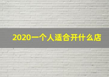 2020一个人适合开什么店