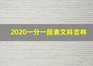 2020一分一段表文科吉林