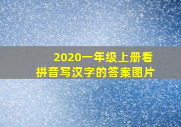 2020一年级上册看拼音写汉字的答案图片