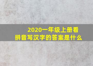 2020一年级上册看拼音写汉字的答案是什么