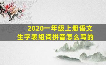 2020一年级上册语文生字表组词拼音怎么写的