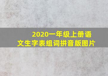 2020一年级上册语文生字表组词拼音版图片