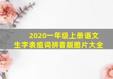 2020一年级上册语文生字表组词拼音版图片大全