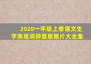 2020一年级上册语文生字表组词拼音版图片大全集