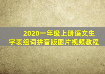 2020一年级上册语文生字表组词拼音版图片视频教程