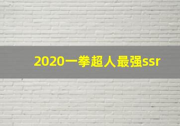 2020一拳超人最强ssr