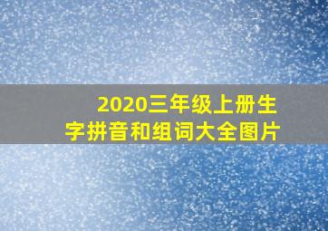 2020三年级上册生字拼音和组词大全图片