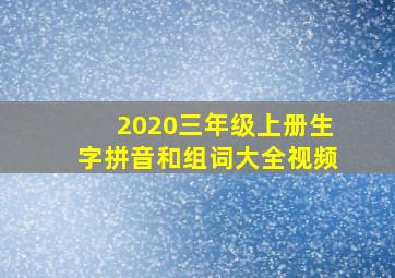 2020三年级上册生字拼音和组词大全视频