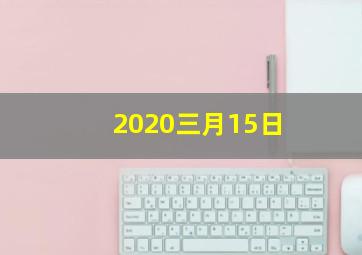 2020三月15日