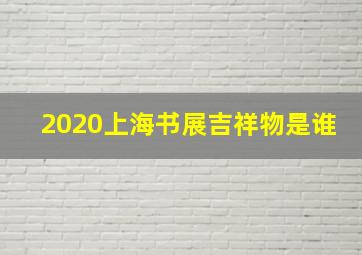 2020上海书展吉祥物是谁