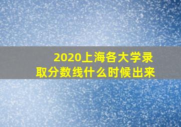 2020上海各大学录取分数线什么时候出来