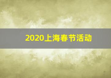 2020上海春节活动