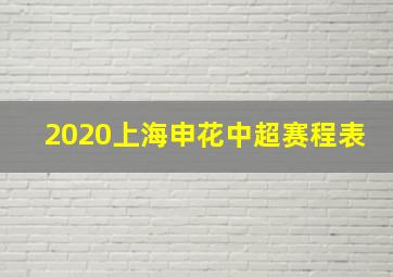 2020上海申花中超赛程表