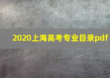 2020上海高考专业目录pdf