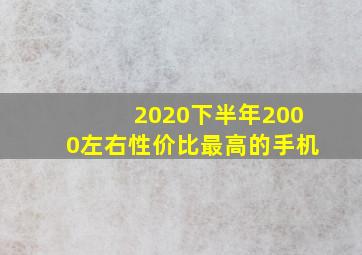 2020下半年2000左右性价比最高的手机