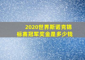 2020世界斯诺克锦标赛冠军奖金是多少钱