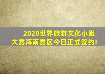 2020世界旅游文化小姐大赛海南赛区今日正式签约!