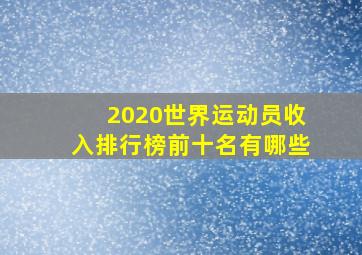 2020世界运动员收入排行榜前十名有哪些