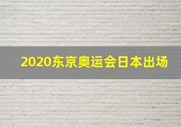 2020东京奥运会日本出场