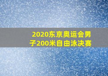 2020东京奥运会男子200米自由泳决赛