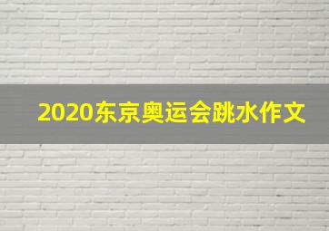 2020东京奥运会跳水作文