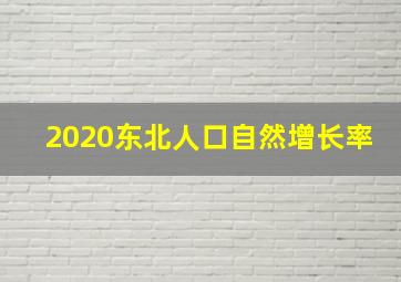 2020东北人口自然增长率